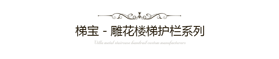 雕花楼梯护栏