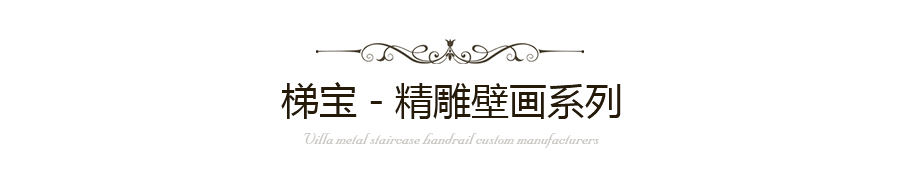 梯宝精雕壁画