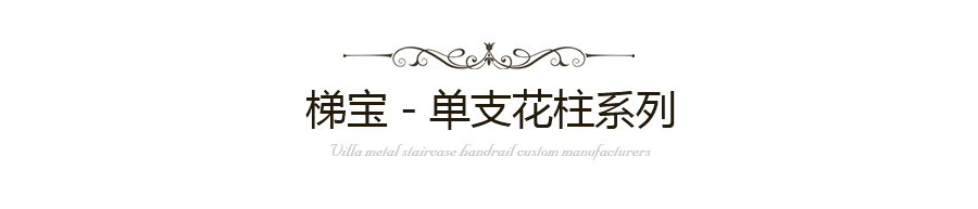 单支花柱楼梯扶手厂家