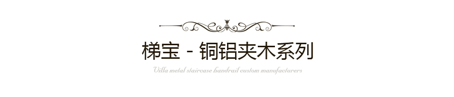 铜铝夹木楼梯扶手